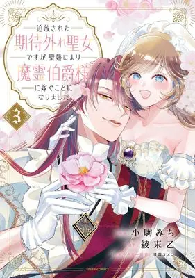 Manga Tsuiho Sareta Kitai Hazure Seijo Desu ga, Seikon ni Yori Marei Hakushaku-sama ni Totsugu Koto ni Narimashita vol.3 (追放された期待外れ聖女ですが、聖婚により魔霊伯爵様に嫁ぐことになりました３ (comic スピラ))  / 小駒みち