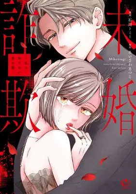 Manga Mikon Sagi - Watashi no Shiranai Kare no Kao - (未婚詐欺～私の知らない彼の顔 (チェリッシュコミックス))  / Cherish & Ishikawa Tomy