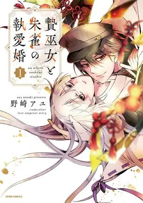 Manga Phoenix's Bride: A Love Beyond Time (贄巫女と朱雀の執愛婚 (comic スピラ))  / Nozaki Ayu
