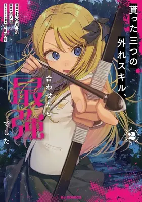 Manga Moratta Mittsu no Hazure Skill, Awasetara Saikyoudeshita vol.2 (貰った三つの外れスキル、合わせたら最強でした ②)  / Nanaya Yahiro