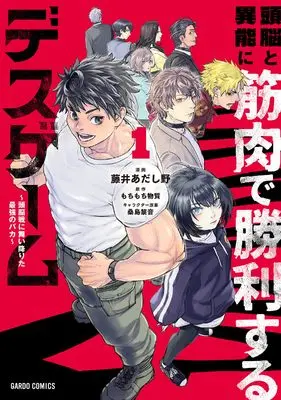Manga Zunou to Inou ni Kinniku de Shouri Suru Death Game vol.1 (頭脳と異能に筋肉で勝利するデスゲーム 1　～頭脳戦に舞い降りた最強のバカ～ (ガルドコミックス))  / Fujii Adashino