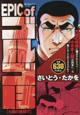 Manga Golgo 13 vol.13 (EPIC of ゴルゴ13 大国の狭間で: SPコミックス SPポケットワイド)  / Saito Takao