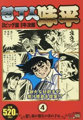 Manga Houchounin Ajihei (包丁人味平 隠し味が勝負の決め手編: SPコミックス SPポケットワイド)  / ビッグ錠(画)牛次郎(作)