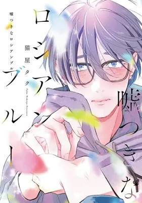 Manga Usotsuki na Russian Blue (嘘つきなロシアンブルー)  / 猫屋タク
