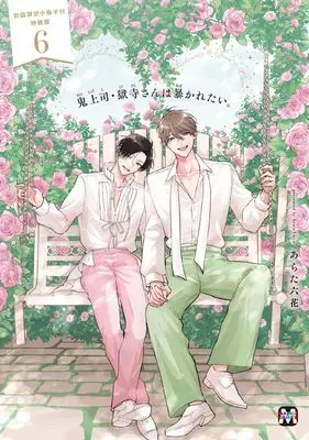 Special Edition Manga with Bonus Oni Joushi Gokudera-san wa Abakaretai. vol.6 (鬼上司・獄寺さんは暴かれたい。６　初回限定小冊子付特装版)  / Arata Licca