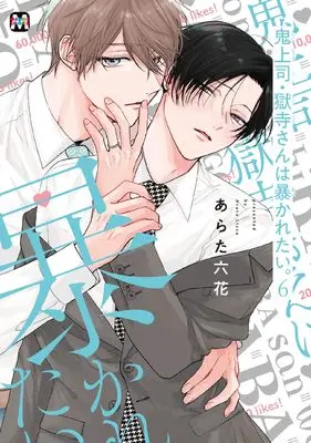Manga Oni Joushi Gokudera-san wa Abakaretai. vol.6 (鬼上司・獄寺さんは暴かれたい。６)  / Arata Licca