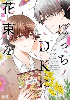 Manga Bocchi DK ni Hanataba wo - Gakuen Garden-verse - (ぼっちDKに花束を-学園ガーデンバース- (花音コミックス))  / Yaibi