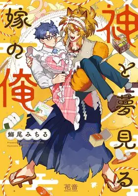 Manga Kami to Yumemiru Yome no Ore (神と夢見る嫁の俺 (花音コミックス))  / Burio Michiru