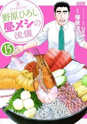 Manga Nohara Hiroshi Hiru Meshi no Ryuugi vol.15 (野原ひろし 昼メシの流儀 (15) (アクションコミックス))  / Tsukahara Youichi