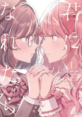 Manga Kimi ni Naretara vol.1 (君になれたら 1 (MFコミックス フラッパーシリーズ))  / ろここ