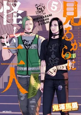 Manga Mirukarani Ayashii Futari vol.5 (見るからに怪しい二人 5 (MFコミックス フラッパーシリーズ))  / Onizawa Mayo