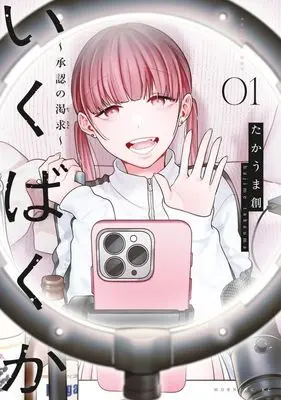 Manga Ikubakuka - Shounin no Kakkyuu - vol.1 (いくばくか~承認の渇求~(1) (モーニング KC))  / Takauma Hajime
