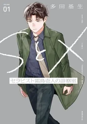 Manga S to X vol.1 (SとX セラピスト霜鳥壱人の診察室(1) (モーニング KC))  / Tada Kise
