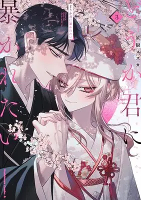 Manga Douka Kimi ni Abakaretai vol.3 (どうか君に暴かれたい (3) (角川コミックス・エース))  / Stellagi Suzuka