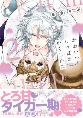 Manga Kawaii Shippo no Kakushikata vol.2 (かわいいしっぽのかくしかた　２ (drap COMICS DX))  / Hoshikura Zozo