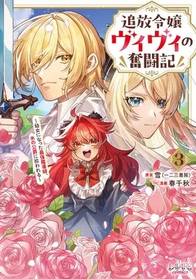 Manga Tsuihou Reijou Vivi no Funtouki vol.3 (追放令嬢ヴィヴィの奮闘記～幼女になった最強魔導師、氷の公爵に拾われる～３)  / Haru Chiaki