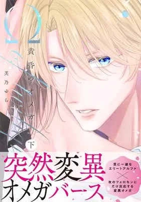 Manga Tasogare no Omega vol.2 (黄昏のオメガ 下 (drapコミックスDX))  / 芙乃ゆら