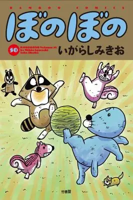Manga Bonobono vol.50 (ぼのぼの (50) (バンブーコミックス))  / Igarashi Mikio