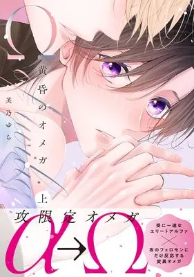 Manga Tasogare no Omega vol.1 (黄昏のオメガ 上 (drapコミックスDX))  / 芙乃ゆら