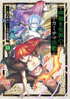 Manga Kaminaki Sekai no Kamisama Katsudou vol.13 (神無き世界のカミサマ活動 (13))  / Hangetsuban Sonshou