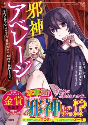 Manga Jashin Average (邪神アベレージ 平均を望んだ美少女、異世界で平均的な邪神となる (このマンガがすごい！ comics)) 