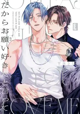 Manga Dakara Onegai Sukida to Itte (だからお願い好きだと言って (バンブーコミックス 麗人uno!))  / 雪詠さな