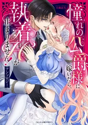 Manga Akogare no Koushaku-sama ni Totsuidara, Shuuchaku H ga Tomarimasen! (憧れの公爵様に嫁いだら、執着Hが止まりません!アンソロジー (ベビードールCOMICS))  / Anthology