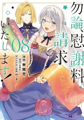 Manga Mochiron, Isharyou Seikyuu Itashimasu! vol.8 (勿論、慰謝料請求いたします! (8) (モンスターコミックスf))  / Mutou Tamura