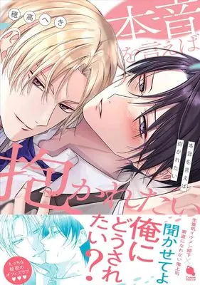 Manga Honne wo Ie ba Dakaretai (本音を言えば抱かれたい (チルシェコミックス))  / Hodaka Heki