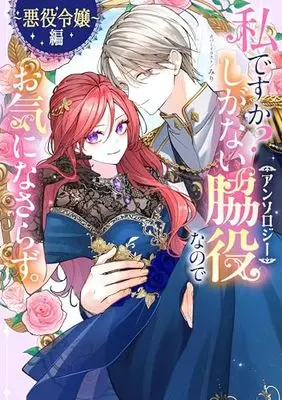 Manga Watashi desu ka? Shiganai Wakiyaku nanode Okininasarazu. (私ですか?しがない脇役なのでお気になさらず。アンソロジー ~悪役令嬢編~ (comic LAKE))  / Anthology