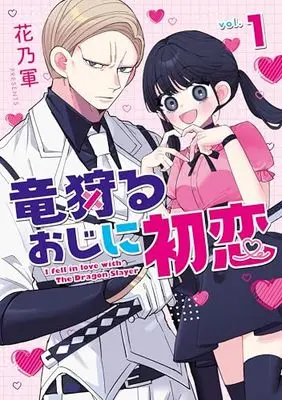 Manga Ryuu Karu Oji ni Hatsukoi vol.1 (竜狩るおじに初恋（1） (comic POOL))  / Kano Ikusa