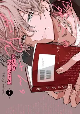 Manga Rinjin no Oniisan. vol.1 (隣人のお兄さん。(1) (comic POOL))  / Sankaku。