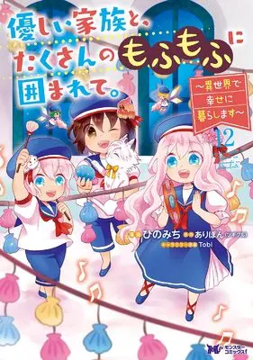 Manga Yasashii Kazoku to, Takusan no Mofumofu ni Kakomarete. vol.12 (優しい家族と、たくさんのもふもふに囲まれて。~異世界で幸せに暮らします~ (12) (モンスターコミックスf))  / Hino Michi