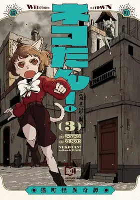 Manga Nekotan!: Nekomachi Kaii Kitan vol.3 (ネコたん! ~猫町怪異奇譚~ 3 (comipo comics)) 