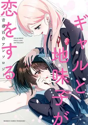 Manga Gyaru to Mobuko ga Koi wo Suru Gakuen Yuri Anthology (ギャルとモブ子が恋をする学園百合アンソロジー(仮) (バンブーコミックス))  / Anthology