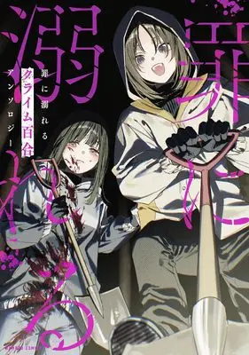 Manga Tsumi ni Kogareru Crime Yuri Anthology (罪に焦がれるクライム百合アンソロジー(仮) (バンブーコミックス))  / Anthology