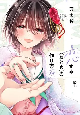 Manga Koisuru (Otome) no Tsukurikata vol.12 (恋する（おとめ）の作り方 (12) (comic POOL))  / Banjo Azusa