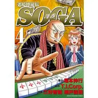 Manga Roukyou Bakuto-dono SOGA vol.4 (老境博徒伝SOGA (4) (近代麻雀コミックス))  / Fukumoto Nobuyuki & Miyoshi Tomoki & 瀬戸義明