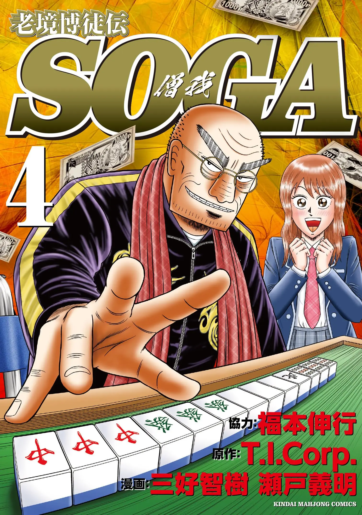 Manga Roukyou Bakuto-dono SOGA vol.4 (老境博徒伝SOGA (4) (近代麻雀コミックス))  / Fukumoto Nobuyuki & Miyoshi Tomoki & 瀬戸義明