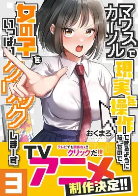 Manga Mouse Cursor de Genjitsu wo Sousa Dekiru You ni Natta no de, Onnanoko wo Ippai Click shimausu vol.3 (マウスカーソルで現実を操作できるようになったので、女の子をいっぱいクリックしまーす 3)  / おくまろ