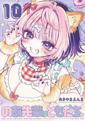 Manga Noa-senpai wa Tomodachi. vol.10 (のあ先輩はともだち。 10)  / Akiyama Enma