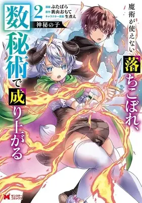 Manga Shinpi no Ko - Majutsu ga Tsukaenai Ochikobore Suuhijutsu de Nariagaru - vol.2 (神秘の子 ～魔術が使えない落ちこぼれ、数秘術で成り上がる～(2))  / Butabara