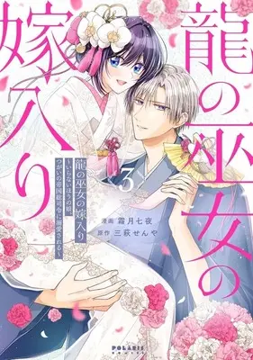 Manga Ryuu no Miko no Yomeiri - Iranai Hou no Musume, Tsugai no Teikoku Soushirei ni Dekiai sareru - vol.3 (龍の巫女の嫁入り ～いらないほうの娘、つがいの帝国総司令に溺愛される～(3)(完))  / 霜月七夜