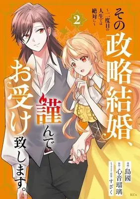 Manga Sono Seiryaku Kekkon, Tsutsushinde Oukeitashimasu. vol.2 (その政略結婚、謹んでお受け致します。 ～二度目の人生では絶対に～(2))  / 島國