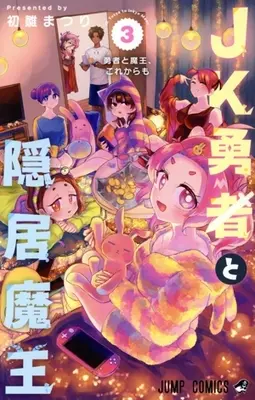 Manga JK Yuusha to Inkyo Maou vol.3 (JK勇者と隠居魔王(3))  / Hatsubina Matsuri