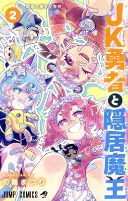 Manga JK Yuusha to Inkyo Maou vol.2 (JK勇者と隠居魔王(2))  / Hatsubina Matsuri