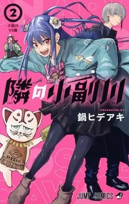 Manga Tonari no Osoegawa vol.2 (隣の小副川(2))  / Nabe Hideaki
