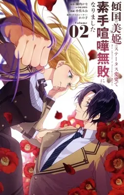 Manga Keikoku no Biki wa Status Henkou de Sutegoro Muhai ni Narimashita vol.2 (傾国の美姫はステータス変更で素手喧嘩無敗になりました(Volume02))  / 小呉みお