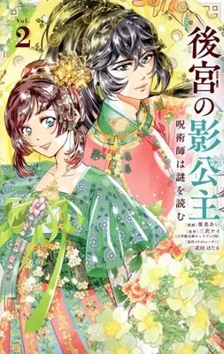 Manga Koukyuu no Kage Koushu - Jujutsushi wa Nazo wo Yomu - vol.2 (後宮の影公主(Vol.2))  / Kurumi Ai (栗美あい)