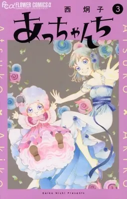 Manga Acchanchi vol.3 (あっちゃんち(3))  / Nishi Keiko